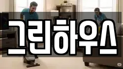 그린하우스