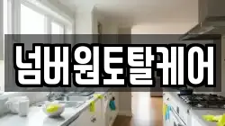 넘버원토탈케어