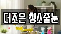 더조은 청소줄눈