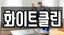화이트클린
