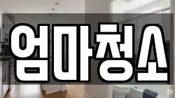 엄마청소