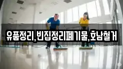 유품정리,빈집정리폐기물,호남철거