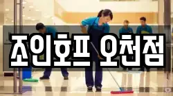 조인호프 오천점