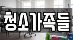 전라남도 순천시 남정동 청소,입주청소,사무실청소,에어컨청소,특수청소,상가청소,거주청소,유품정리