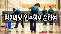 청소의맛 입주청소 순천점