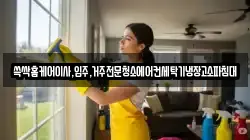 전라남도 순천시 대대동 청소,입주청소,사무실청소,에어컨청소,특수청소,상가청소,거주청소,유품정리