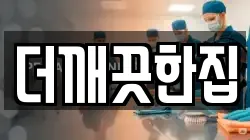 더깨끗한집
