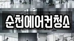 순천에어컨청소