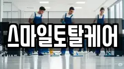 스마일토탈케어