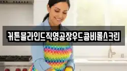 커튼블라인드직영공장우드콤비롤스크린