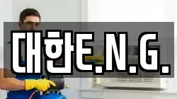 대한E.N.G.