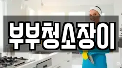 전라남도 순천시 덕월동 청소,입주청소,사무실청소,에어컨청소,특수청소,상가청소,거주청소,유품정리