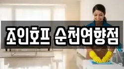조인호프 순천연향점