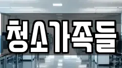 청소가족들