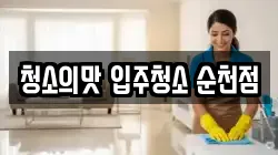 청소의맛 입주청소 순천점