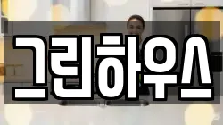 그린하우스
