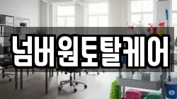 넘버원토탈케어