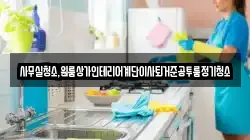 사무실청소,원룸상가인테리어계단이사퇴거준공투룸정기청소