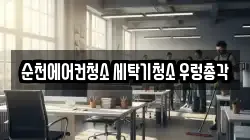 순천에어컨청소 세탁기청소 우렁총각