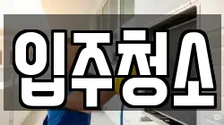 전라남도 순천시 동외동 청소,입주청소,사무실청소,에어컨청소,특수청소,상가청소,거주청소,유품정리