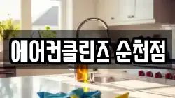 에어컨클린즈 순천점