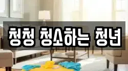 청청 청소하는 청년