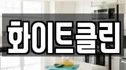 화이트클린