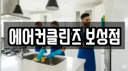 에어컨클린즈 보성점
