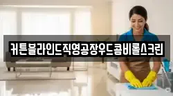 전라남도 순천시 별량면 청소,입주청소,사무실청소,에어컨청소,특수청소,상가청소,거주청소,유품정리