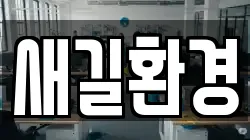 새길환경