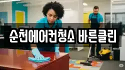 순천에어컨청소 바른클린