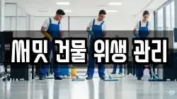 전라남도 순천시 상사면 청소,입주청소,사무실청소,에어컨청소,특수청소,상가청소,거주청소,유품정리