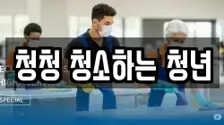 청청 청소하는 청년