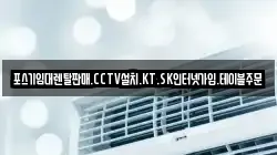 포스기임대렌탈판매.CCTV설치.KT.SK인터넷가입.테이블주문