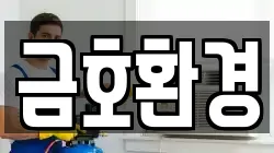 금호환경