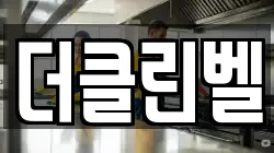 더클린벨