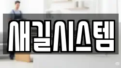 새길시스템