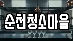 순천청소마을