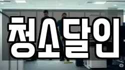 전라남도 순천시 생목동 청소,입주청소,사무실청소,에어컨청소,특수청소,상가청소,거주청소,유품정리