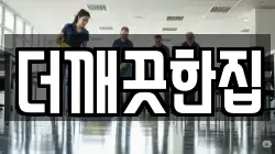 더깨끗한집