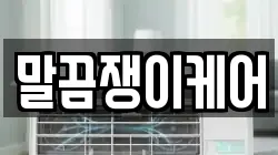 말끔쟁이케어