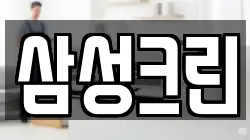 삼성크린