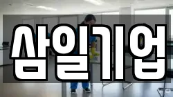 삼일기업