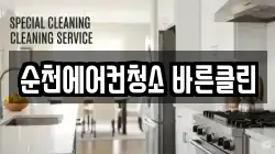 순천에어컨청소 바른클린