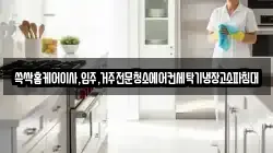 쓱싹홈케어이사,입주,거주전문청소에어컨세탁기냉장고소파침대