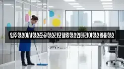 입주청소이사청소준공청소리모델링청소인테리어청소원룸청소