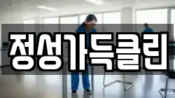 정성가득클린