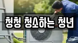 청청 청소하는 청년