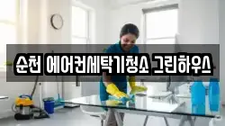 순천 에어컨세탁기청소 그린하우스
