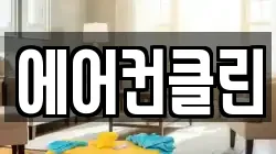에어컨클린